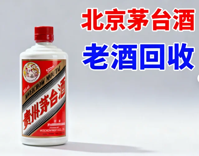 北京名酒回收｜让闲置好酒兑现真价值