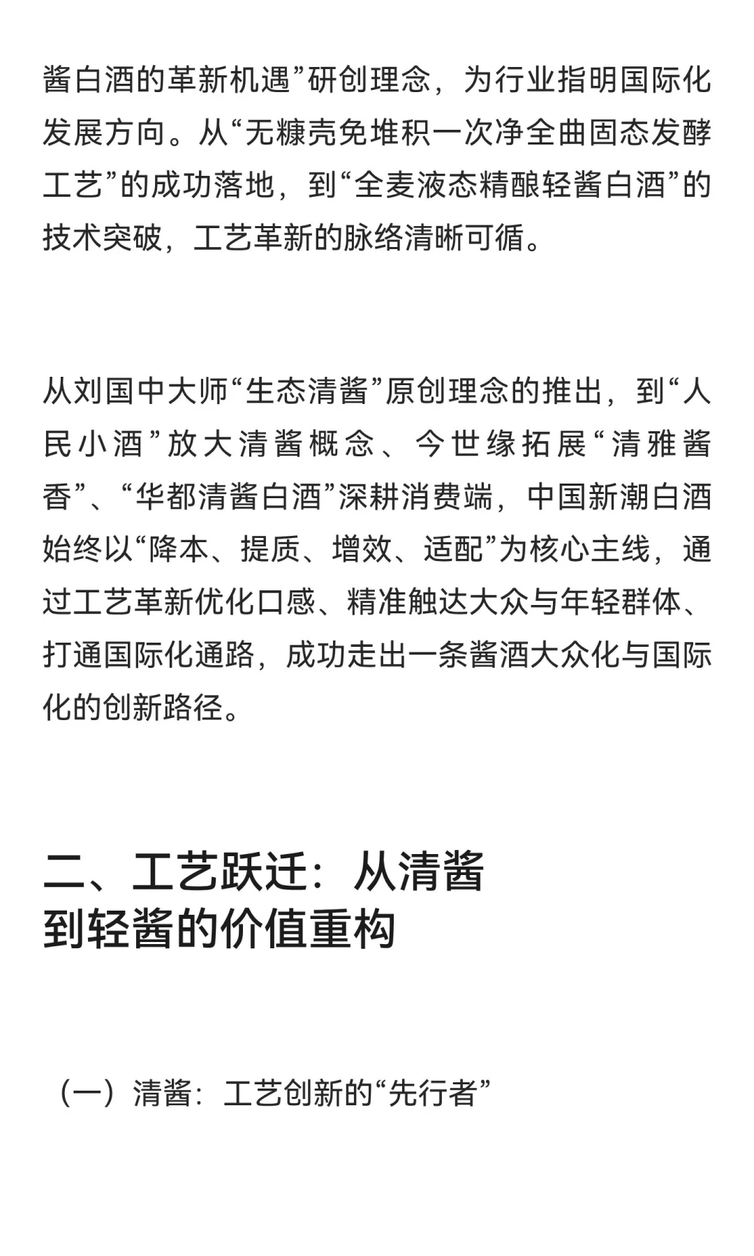 从清酱到轻酱：中国新潮白酒的存量突围与国