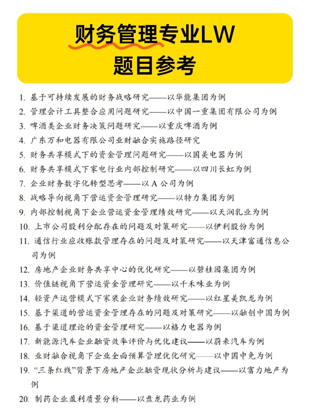 ?2026财务管理专业好写的题目参考