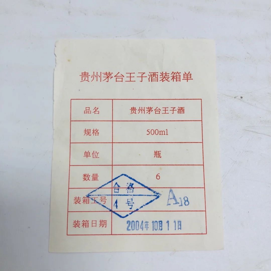 04年首发江浙沪特制珍品茅台王子酒原开