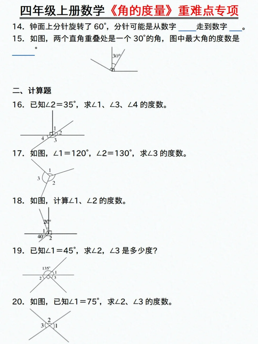 四上数学《角的度量》全部练会，开学稳前三