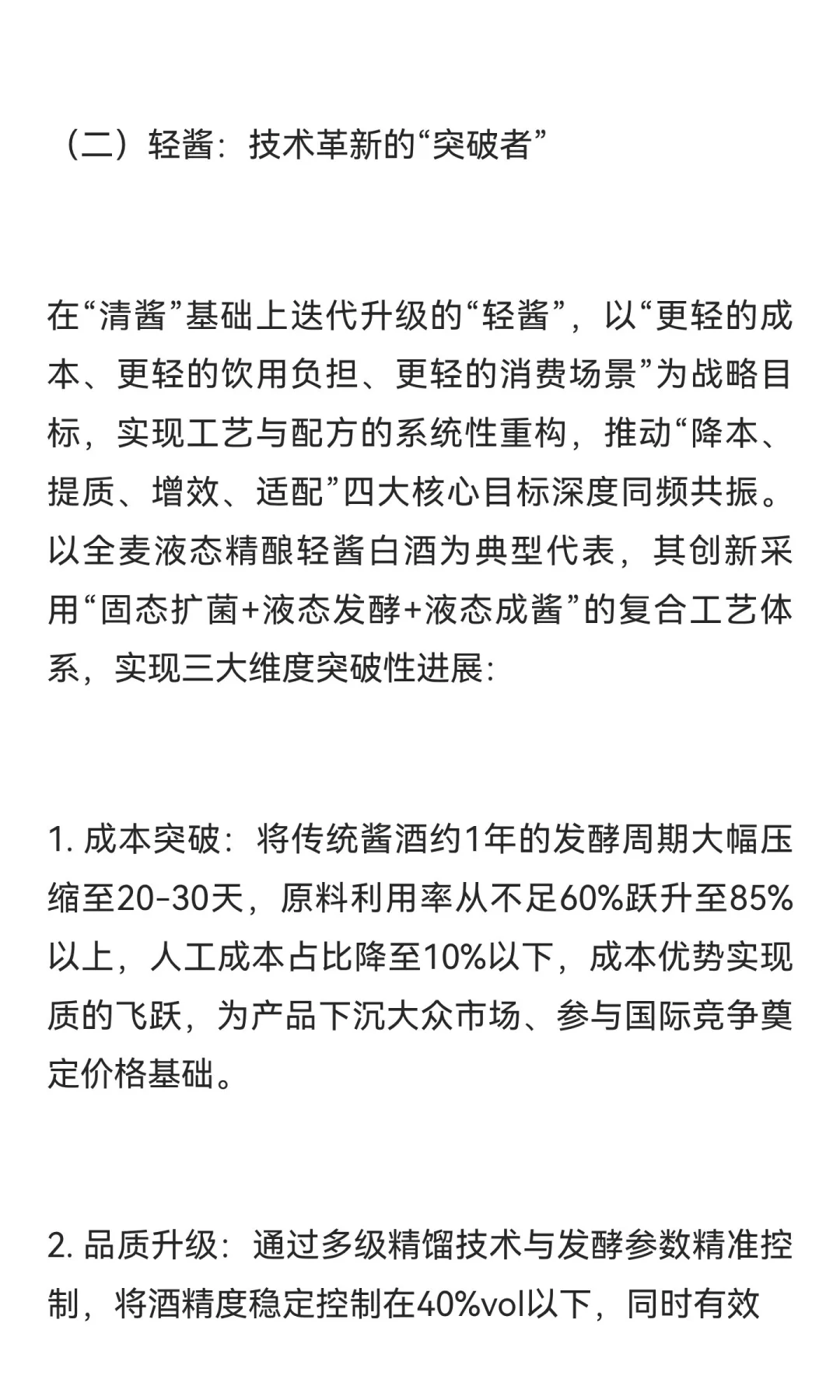 从清酱到轻酱：中国新潮白酒的存量突围与国