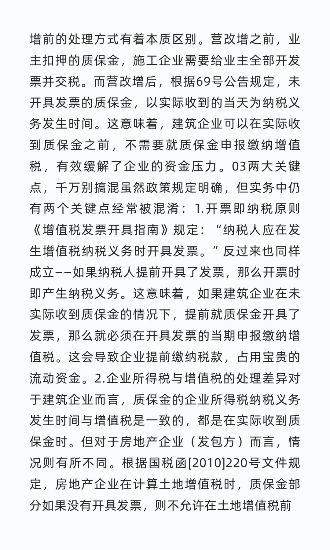 建筑企业“质保金”税款何时交？