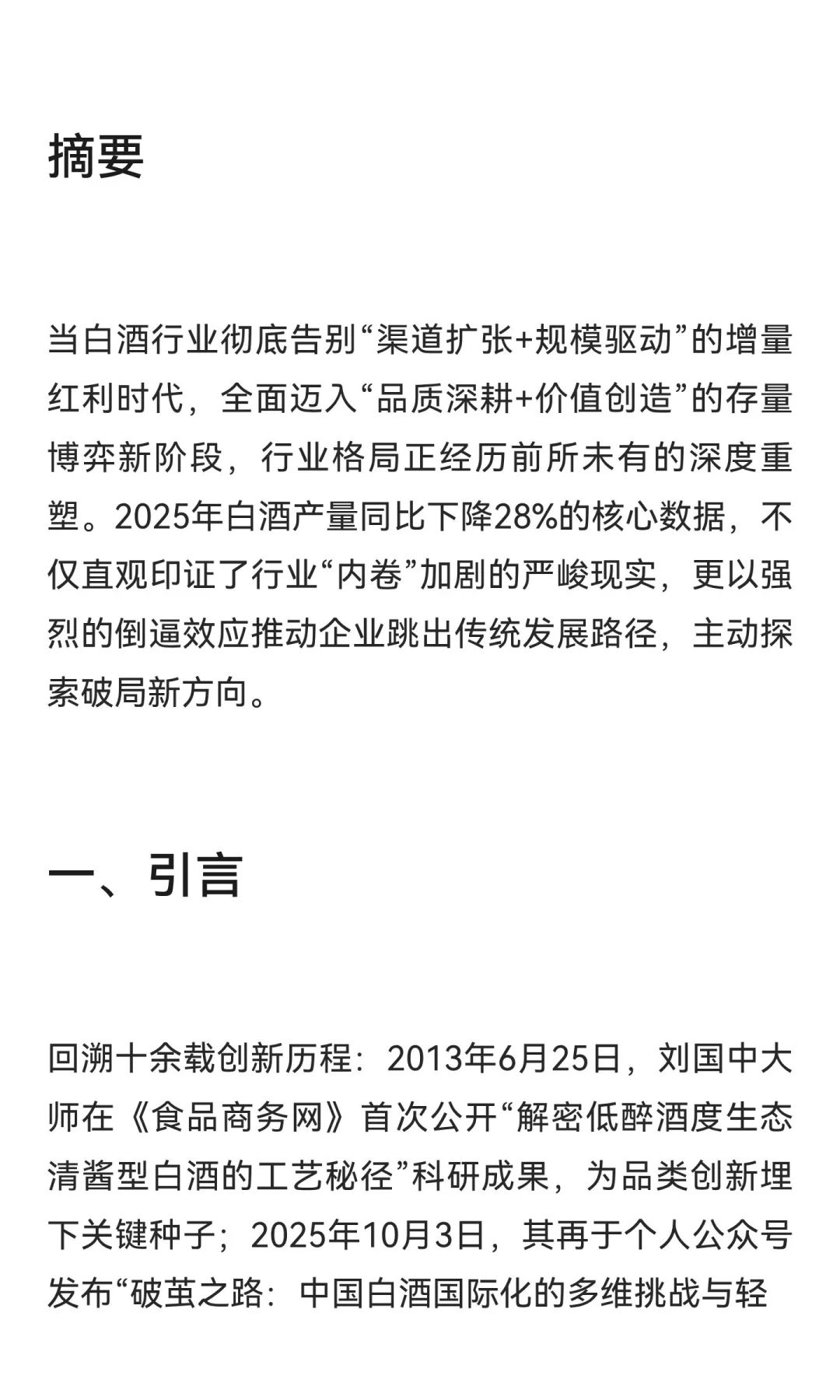 从清酱到轻酱：中国新潮白酒的存量突围与国