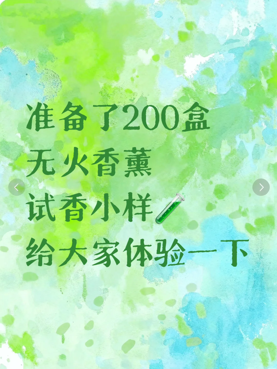 200盒|专为无火香薰定制小样?6.9 拼手速!