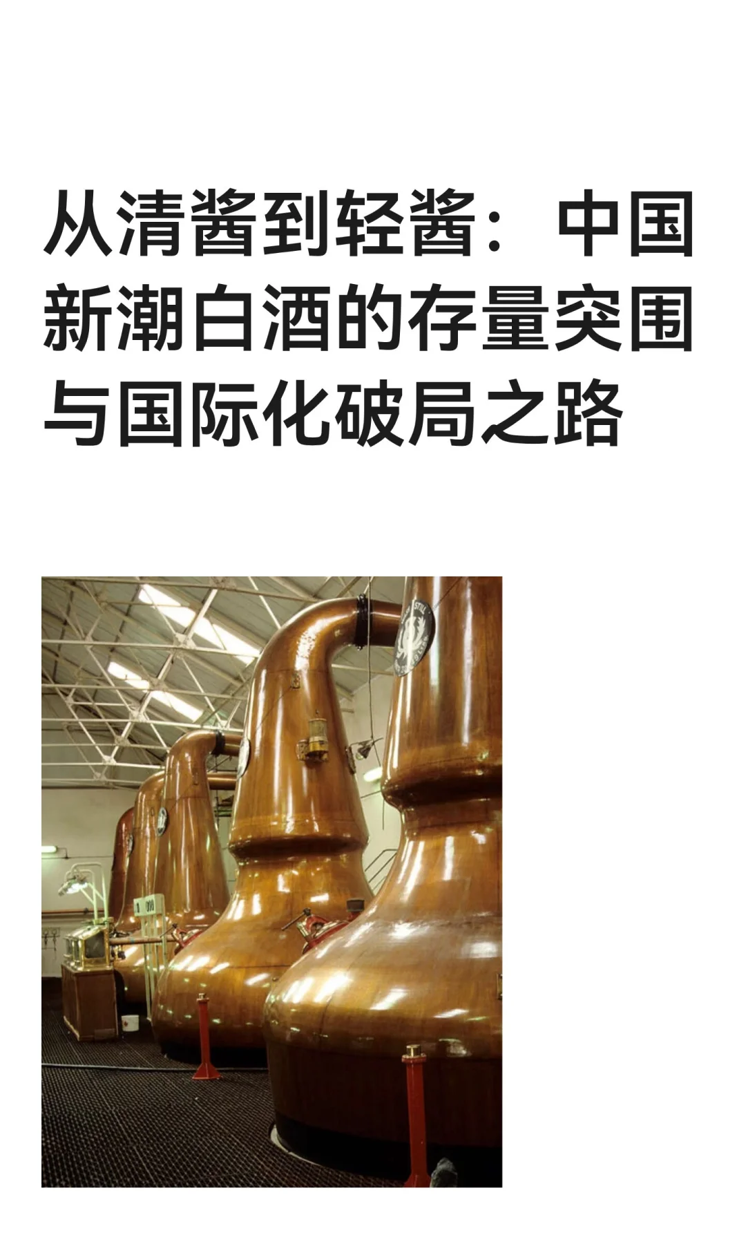 从清酱到轻酱：中国新潮白酒的存量突围与国