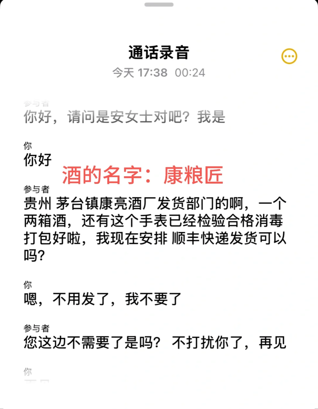又接到诈骗了：顺丰到付酒诈骗
