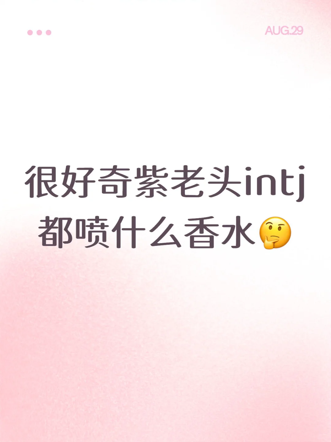 intj都喷啥香水啊