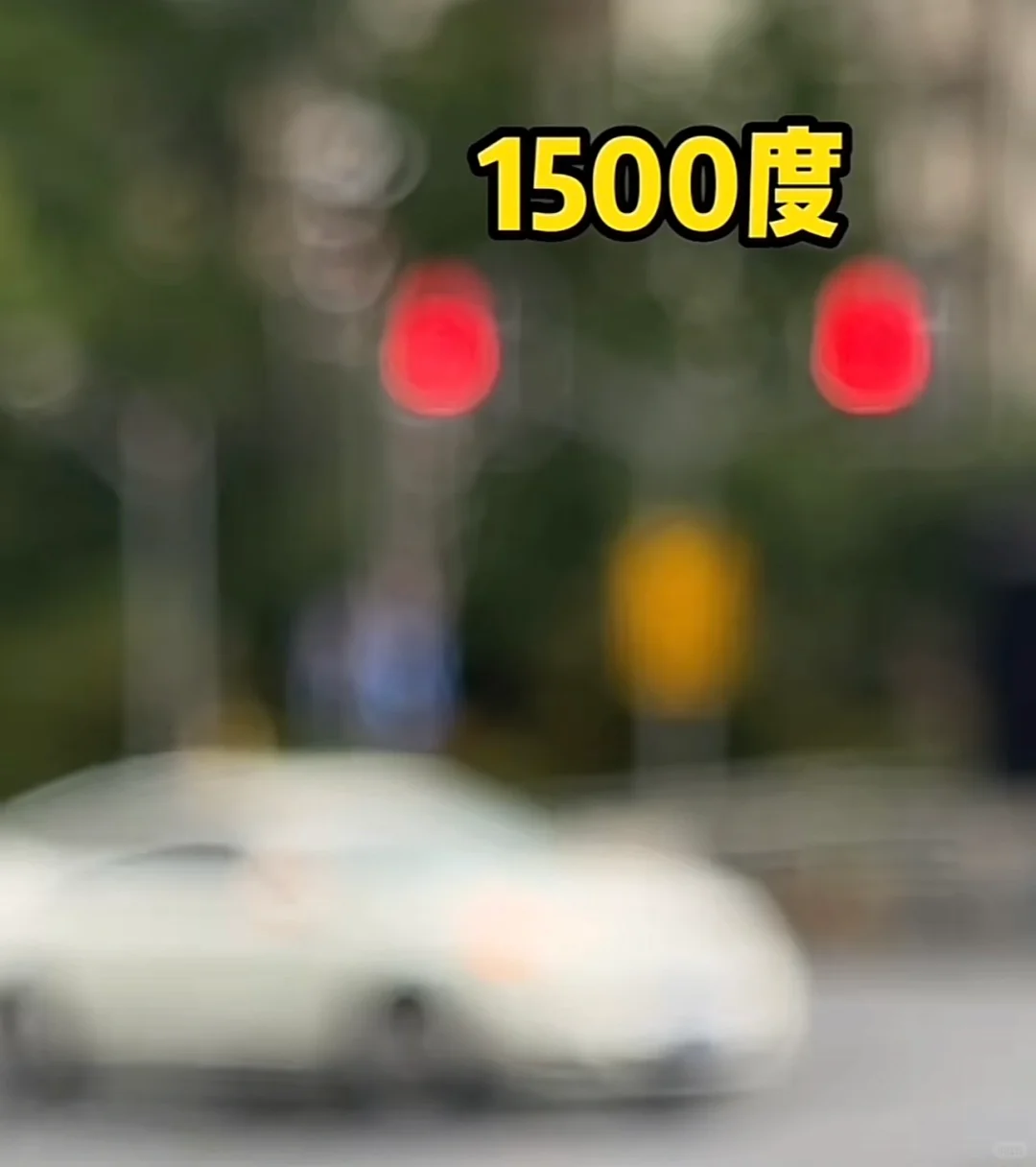 近视眼的朦胧宇宙 | 200度到1500度的世界有