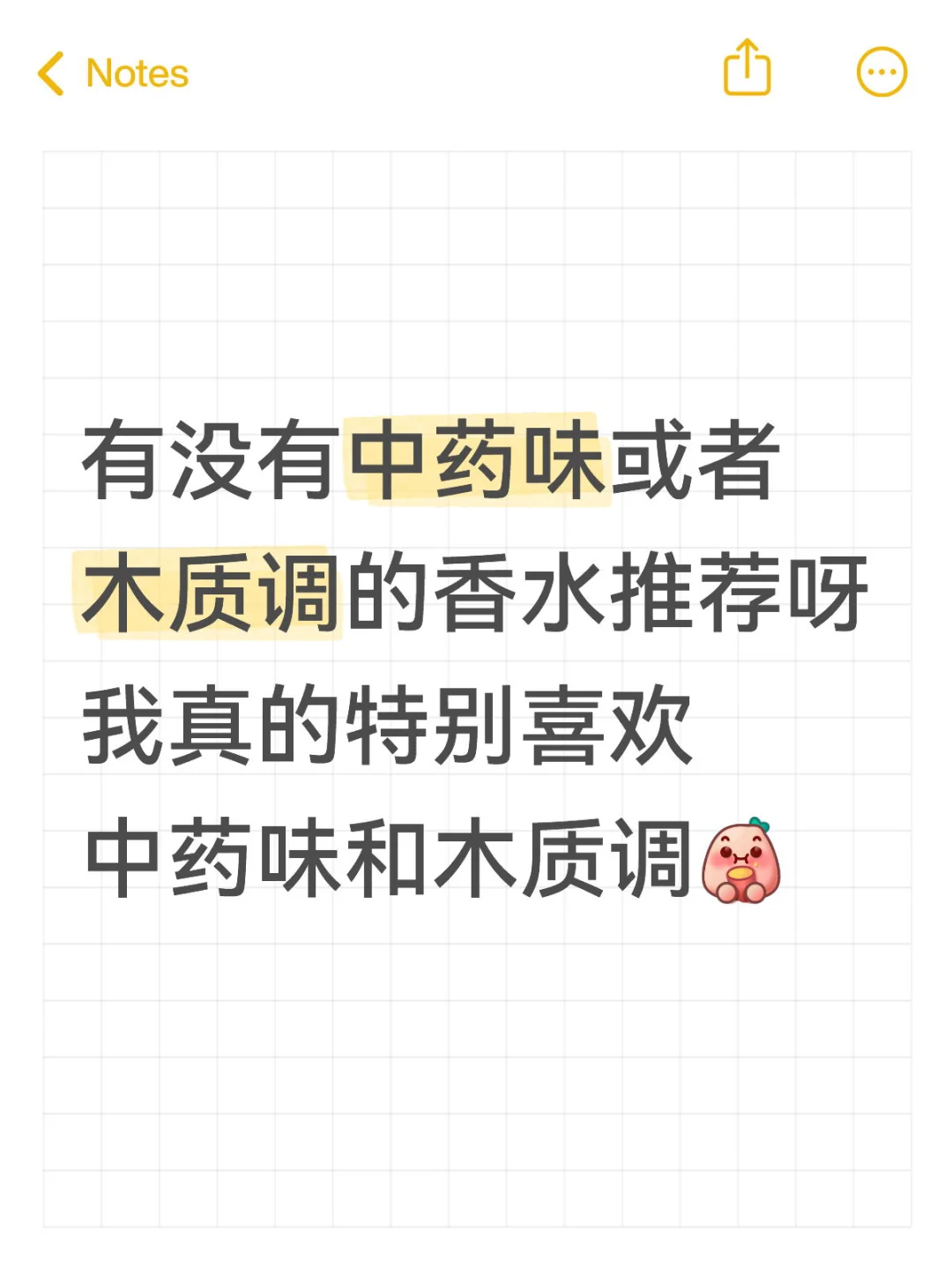 有没有中药味或者木质调的香水推荐呀