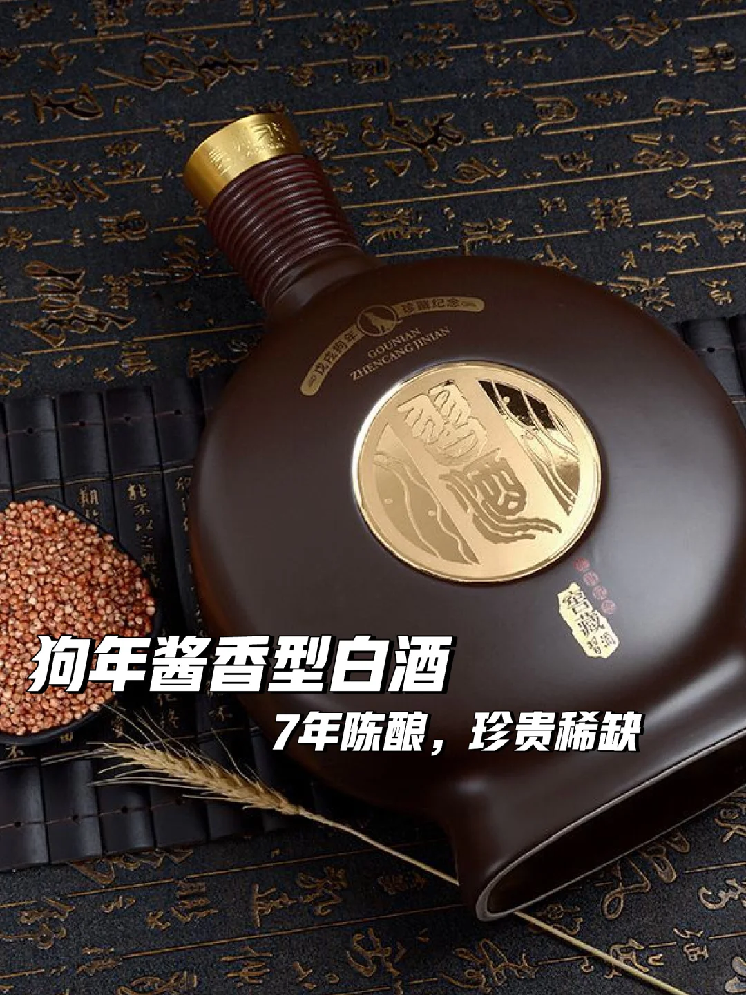 狗年生肖酒?7年珍藏?