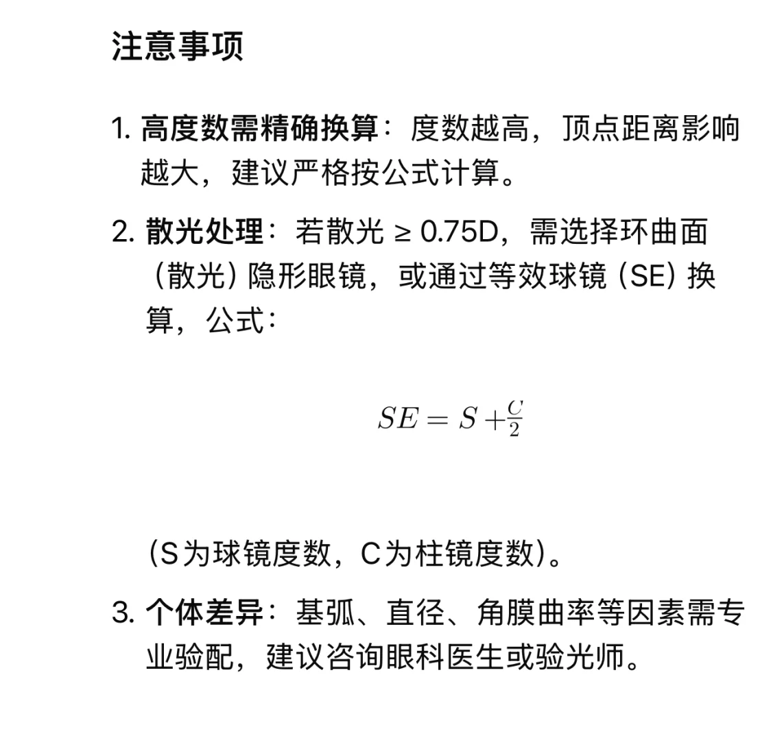 隐形眼镜和框架眼镜换算