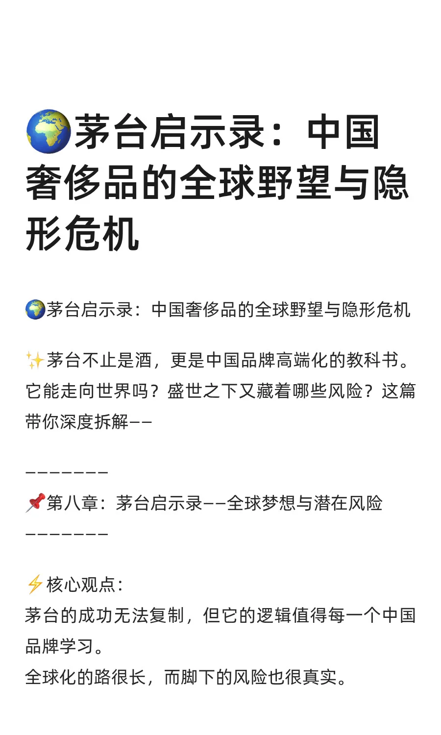 ?茅台启示录：全球梦想与潜在风险