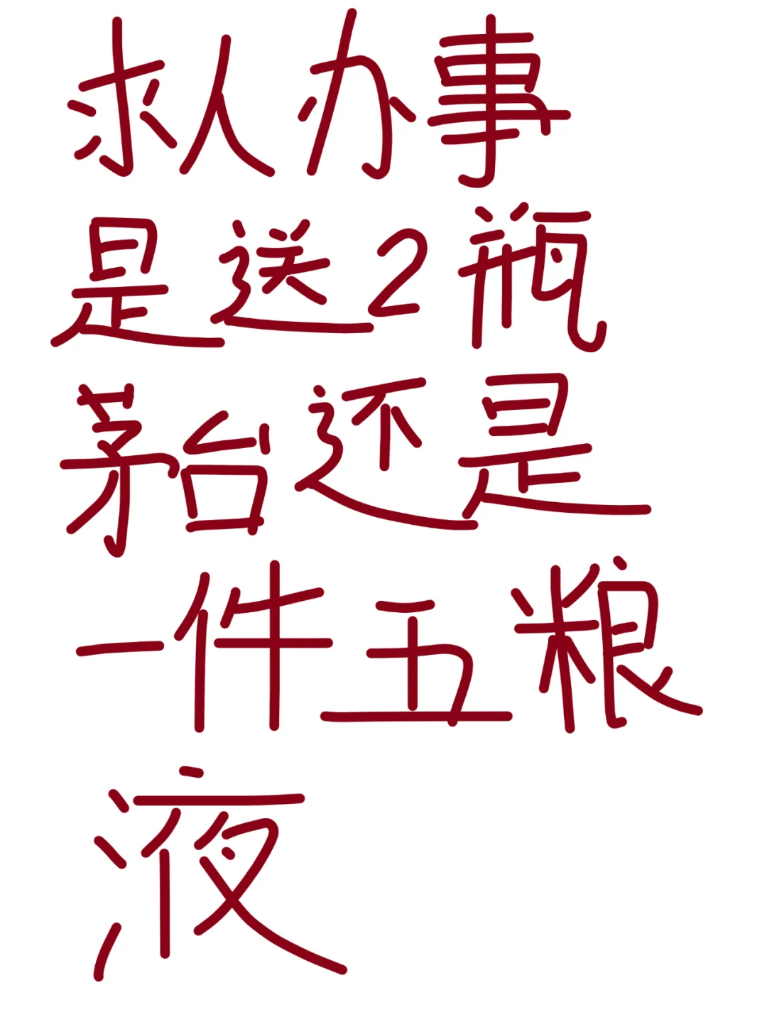 求助贴:预算5000，送酒怎么送