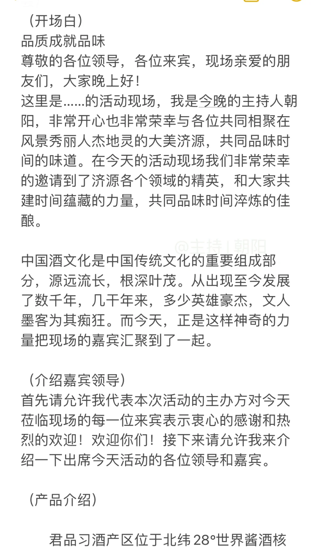 酒业活动主持词 | 白酒 | ✅品鉴会✅答谢会✅