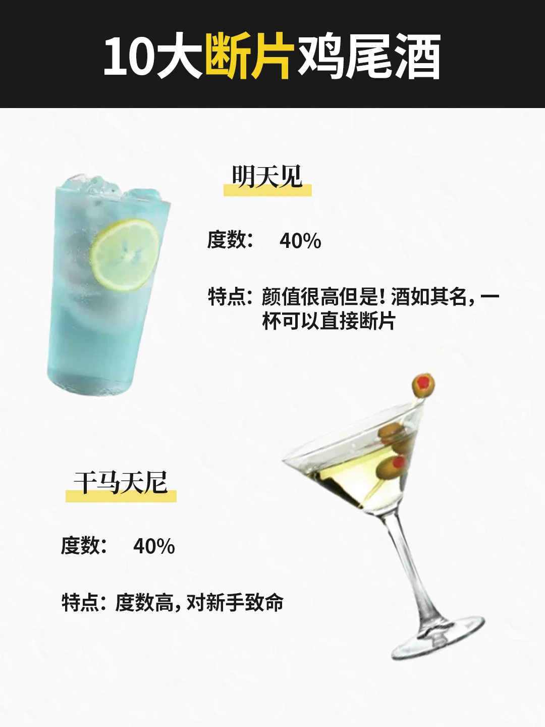 十大断片鸡尾酒?酒量不行慎点！