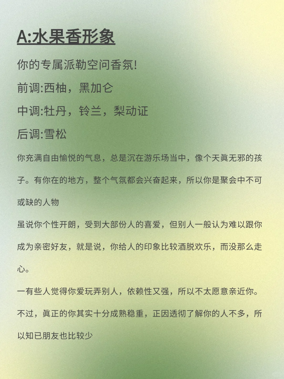 超准！测出你的香气人格！