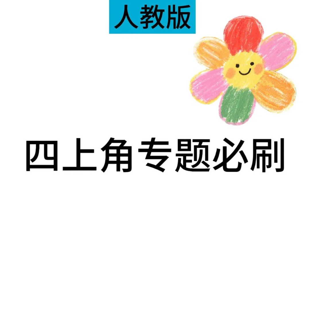 四年级数学角的度数专题｜吃透这些，考试再也