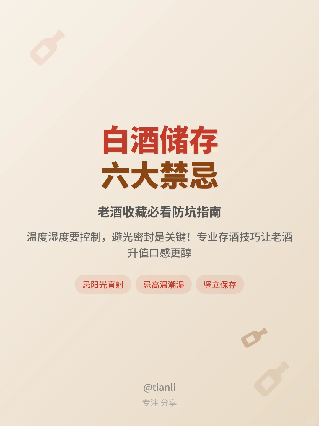 白酒储存禁忌!老酒收藏必看防坑