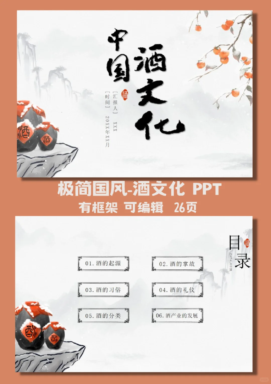 ?120 极简国风中国酒文化PPT