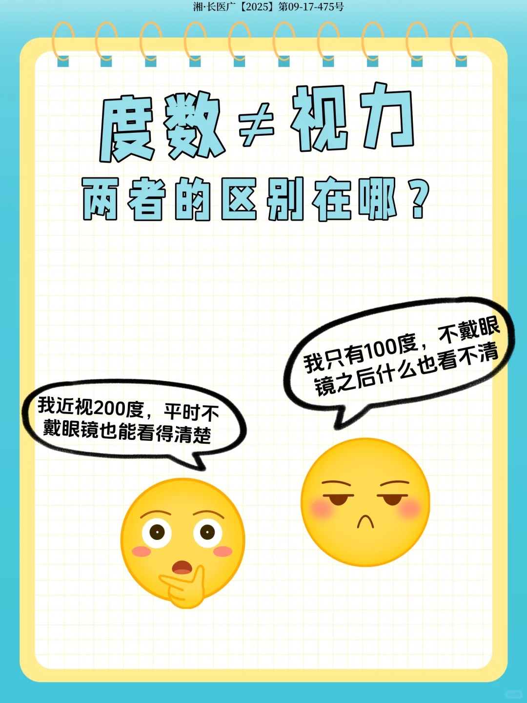 度数和视力的区别在哪❓两者不是一回事❗️