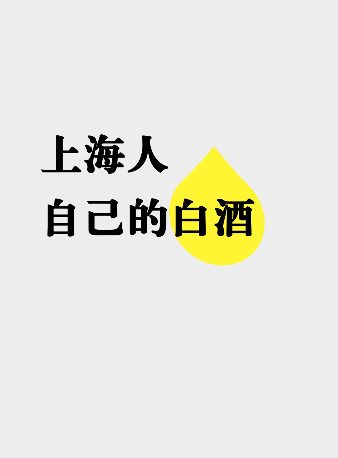 推荐一款上海人自己的白酒