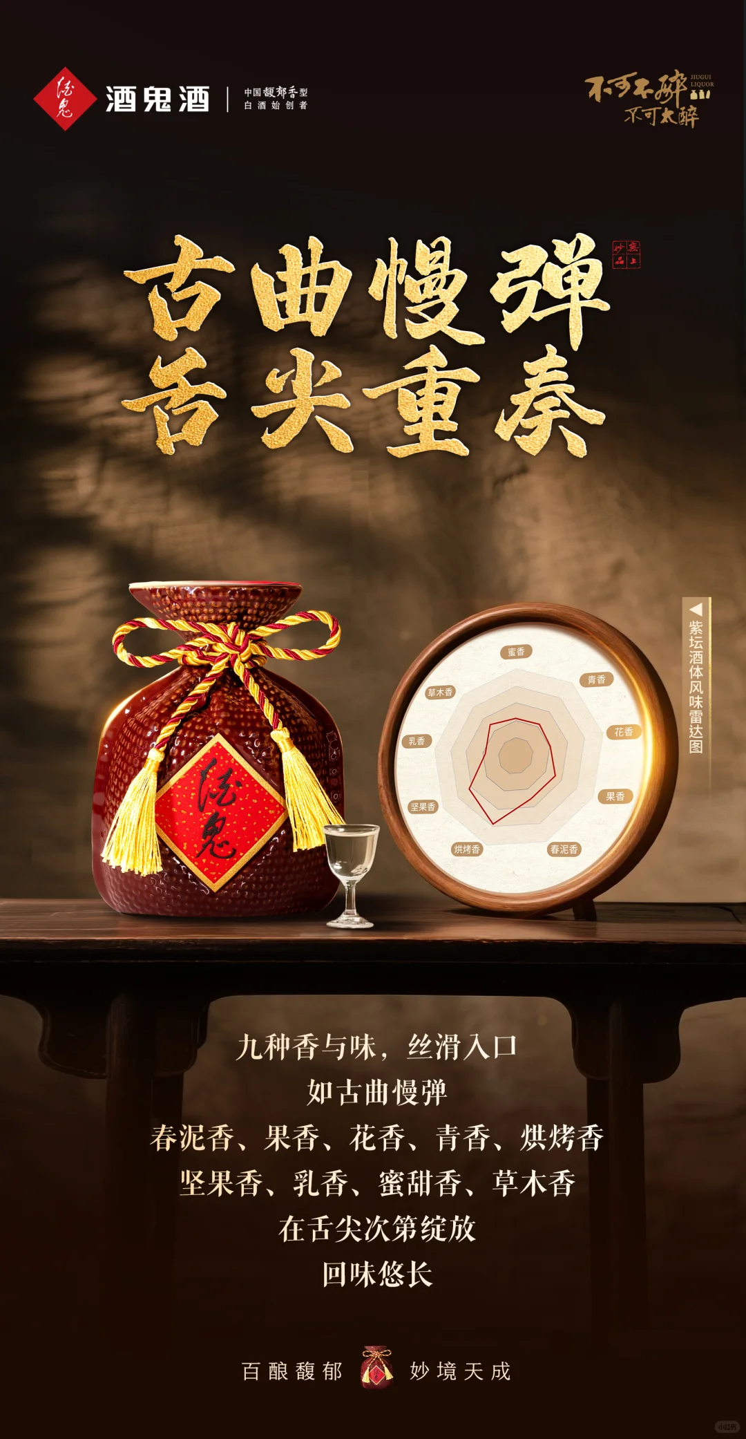 酒鬼研酒所 I 紫坛迎贵客，馥郁品东方