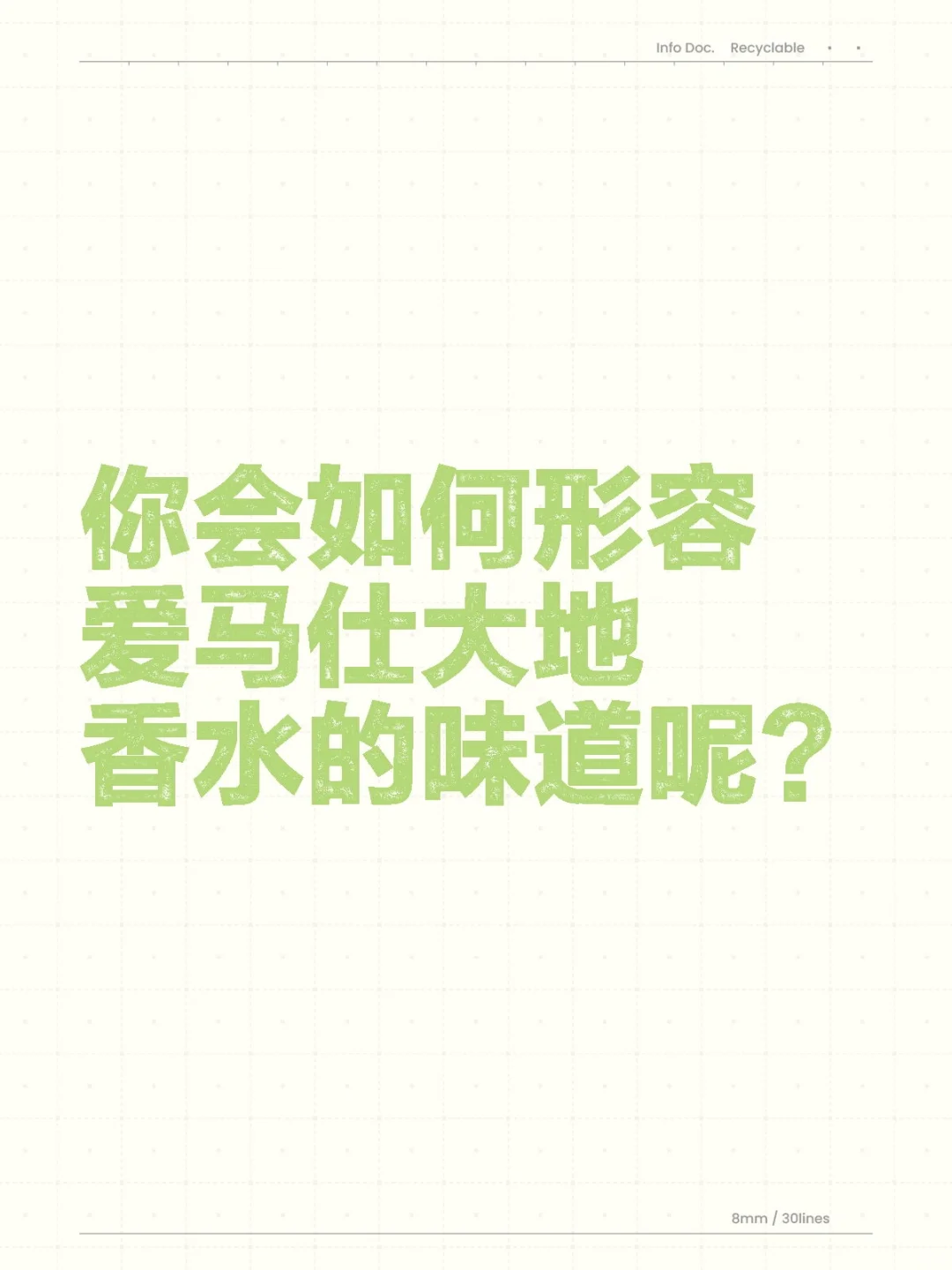 你会如何形容爱马仕大地香水的味道呢？