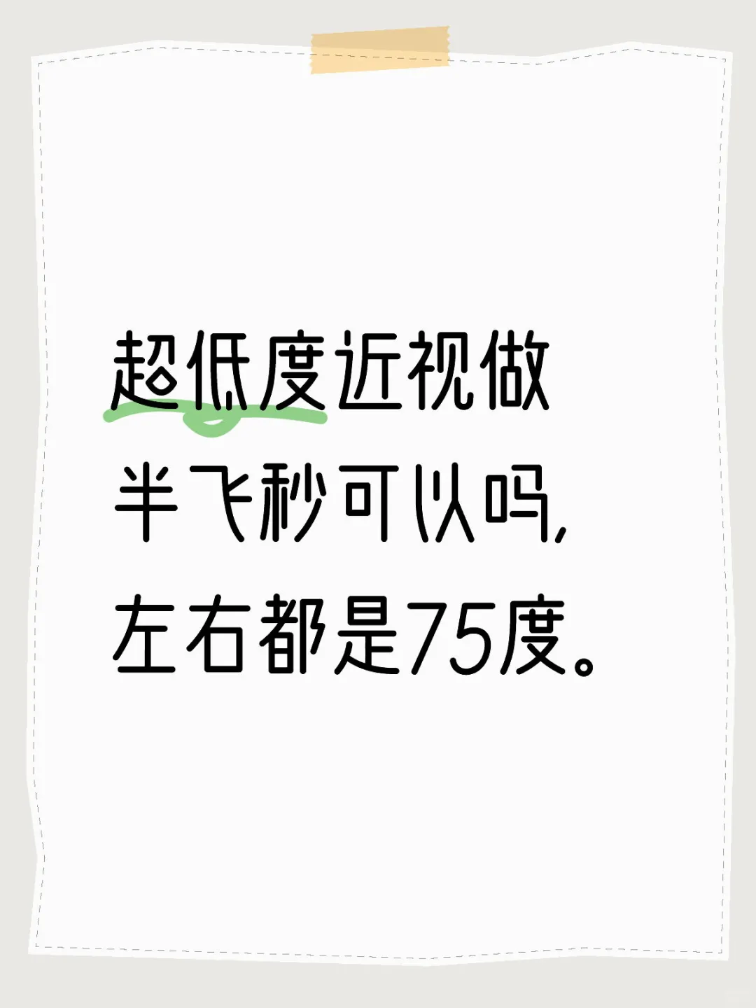超低度近视做半飞秒可以吗