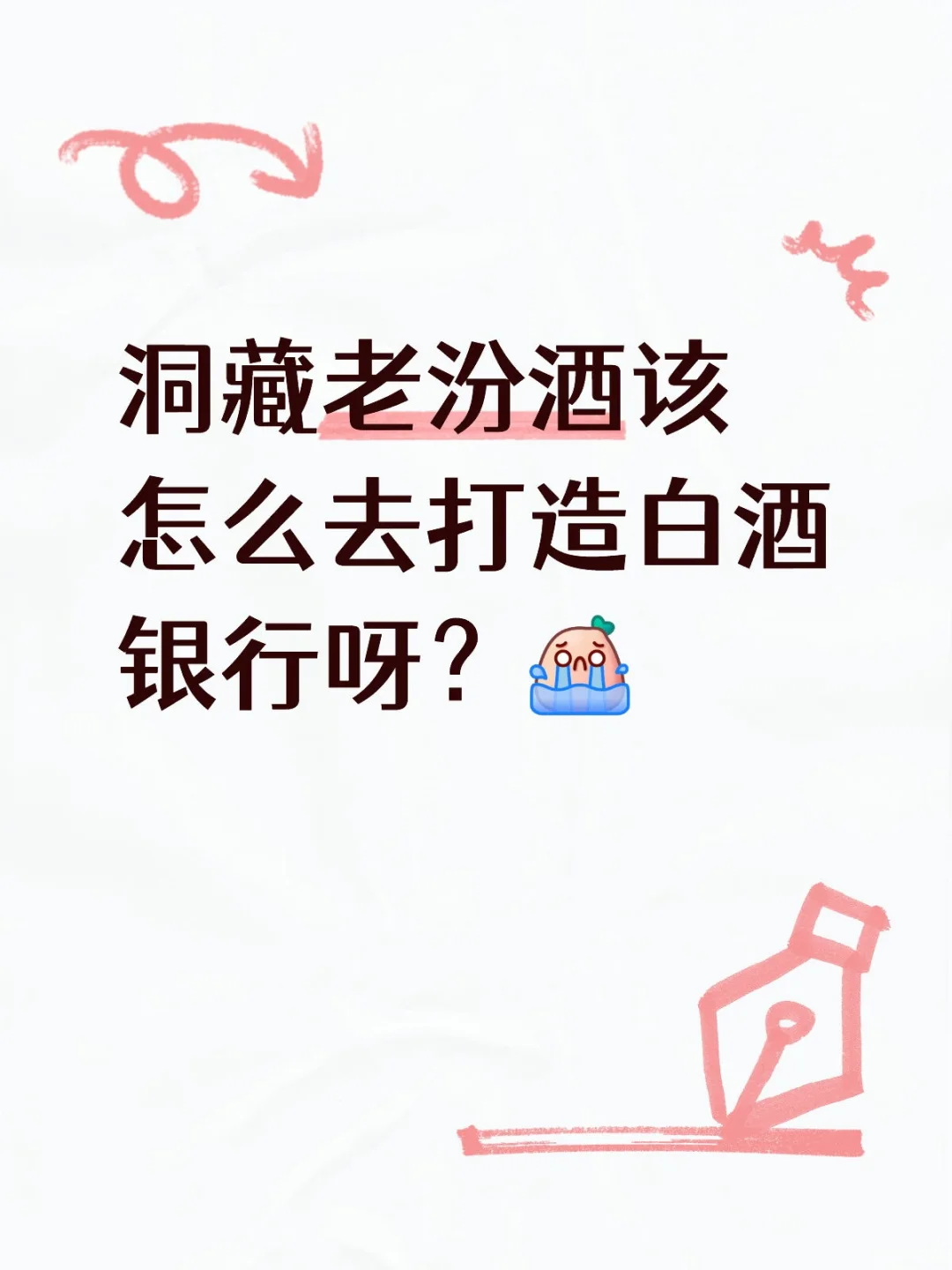 洞藏酒的白酒银行