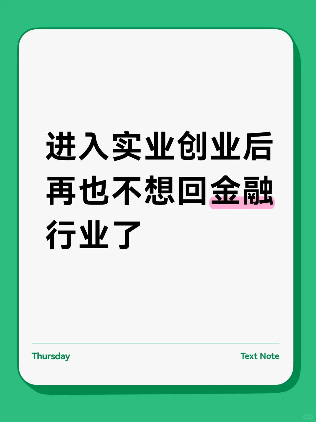 进入实业创业后，我再也不想回金融行业了