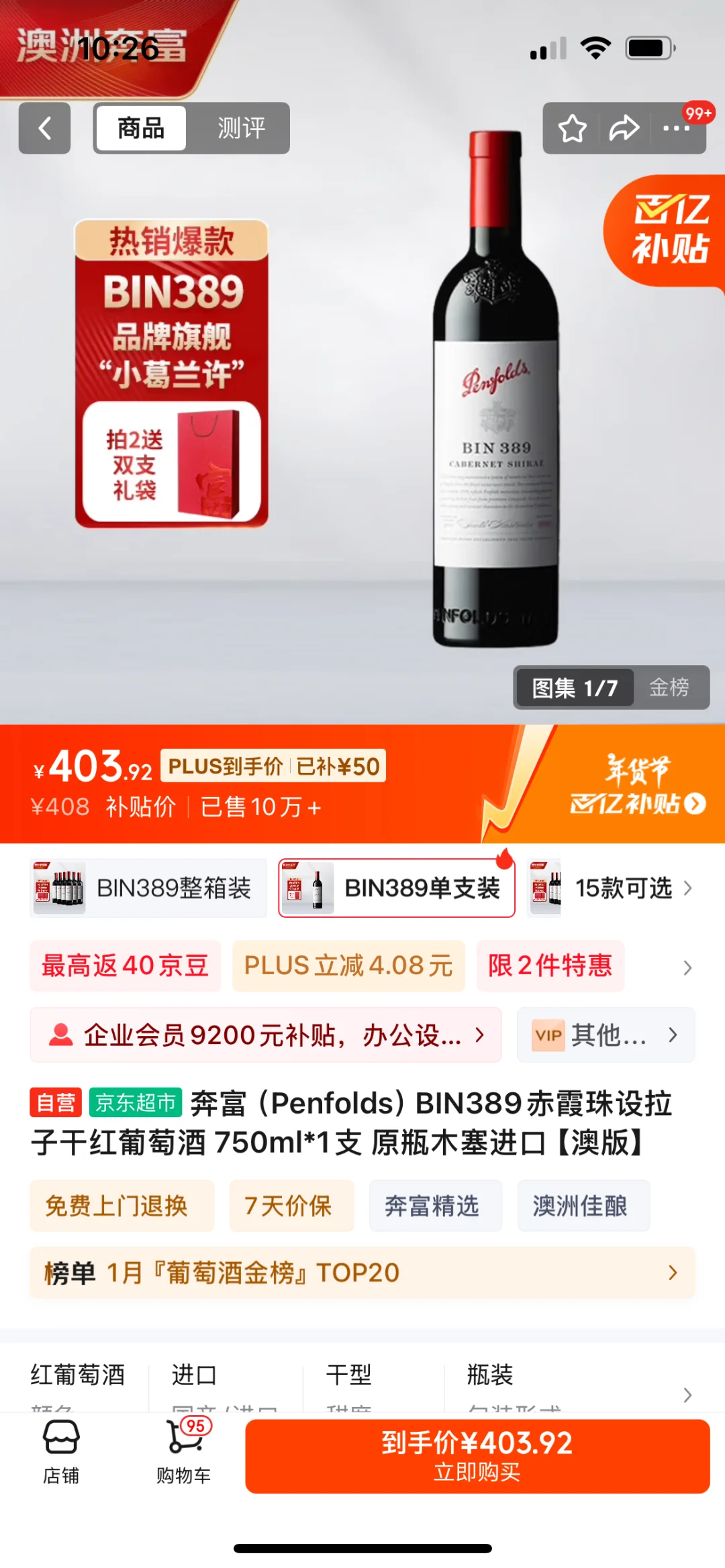 山姆奔富比京东贵一倍，315喊的什么性价比