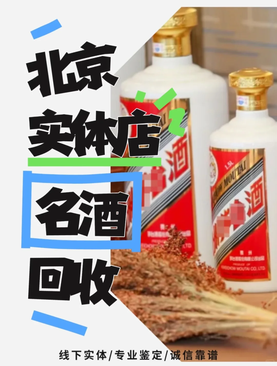 北京专业老酒回收，茅台五粮液洋酒威士忌等