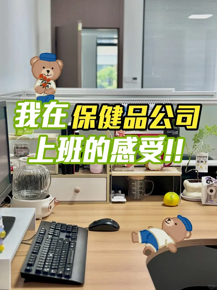 ?【在保健品公司上班的真实感受】?