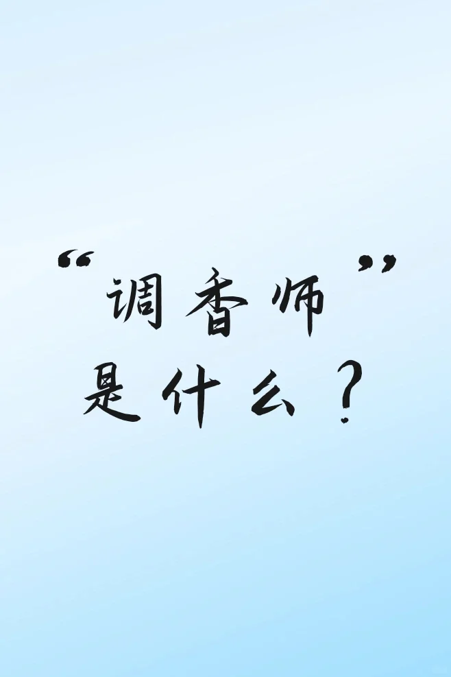 每日小科普之“调香师”
