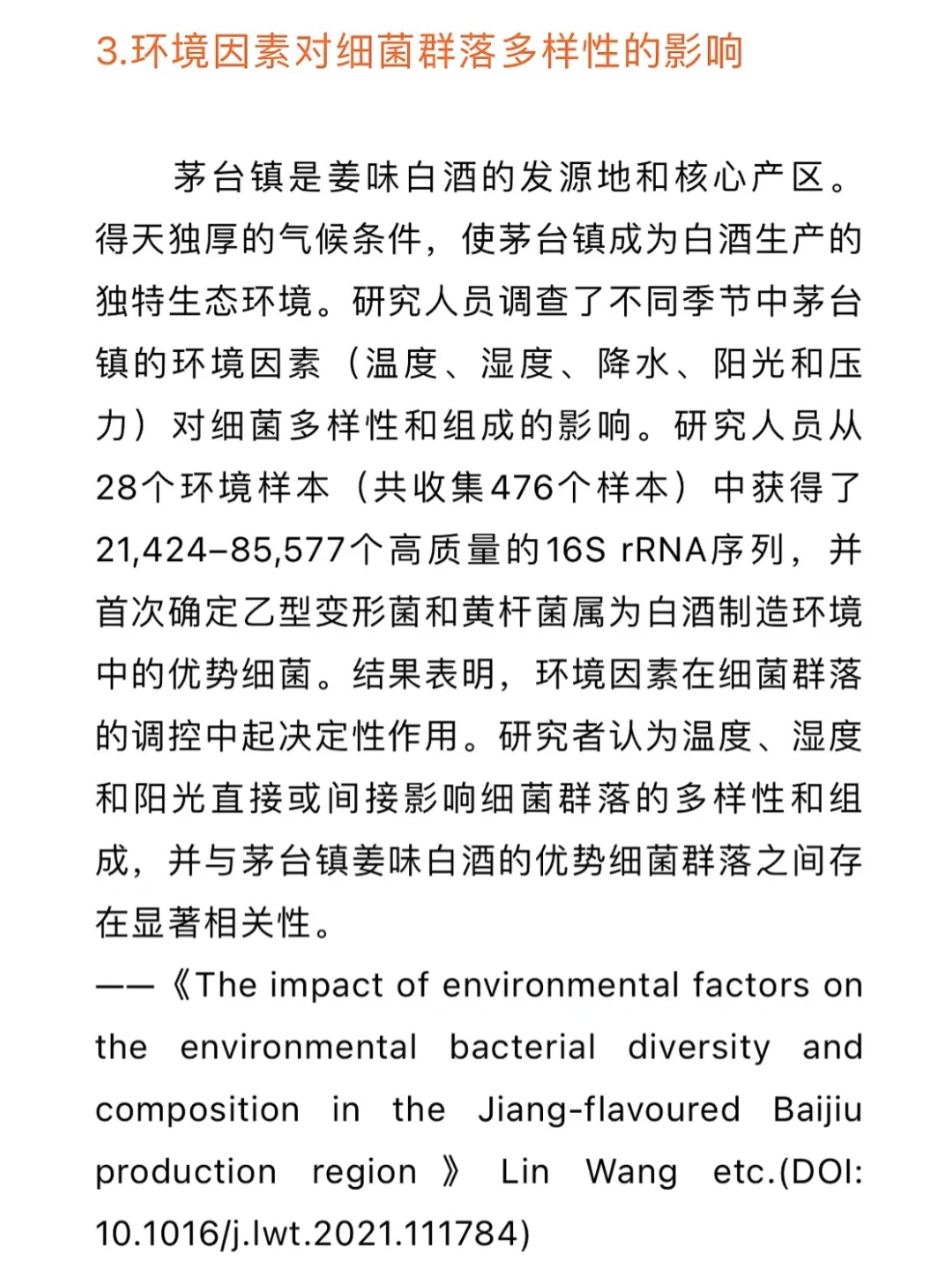 食品科学与工程：姜味白酒发酵研究趋势
