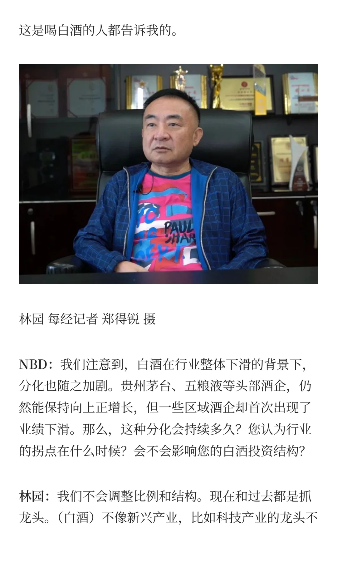 林园回应牛市亏钱 坚持白酒是“快乐需求”