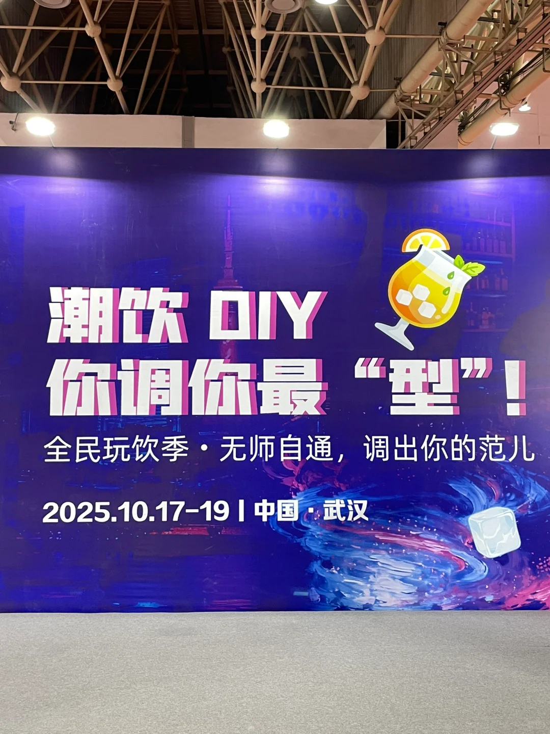 ?在武汉酒博会玩嗨了！！