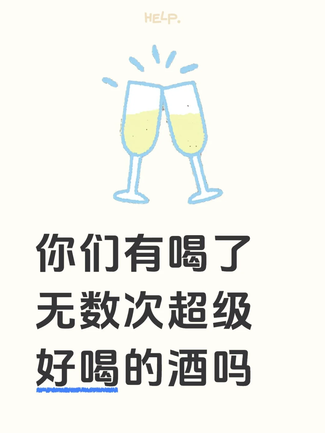 酒蒙子快来推荐个