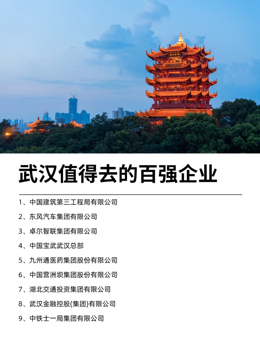 武汉值得去的百强企业名录