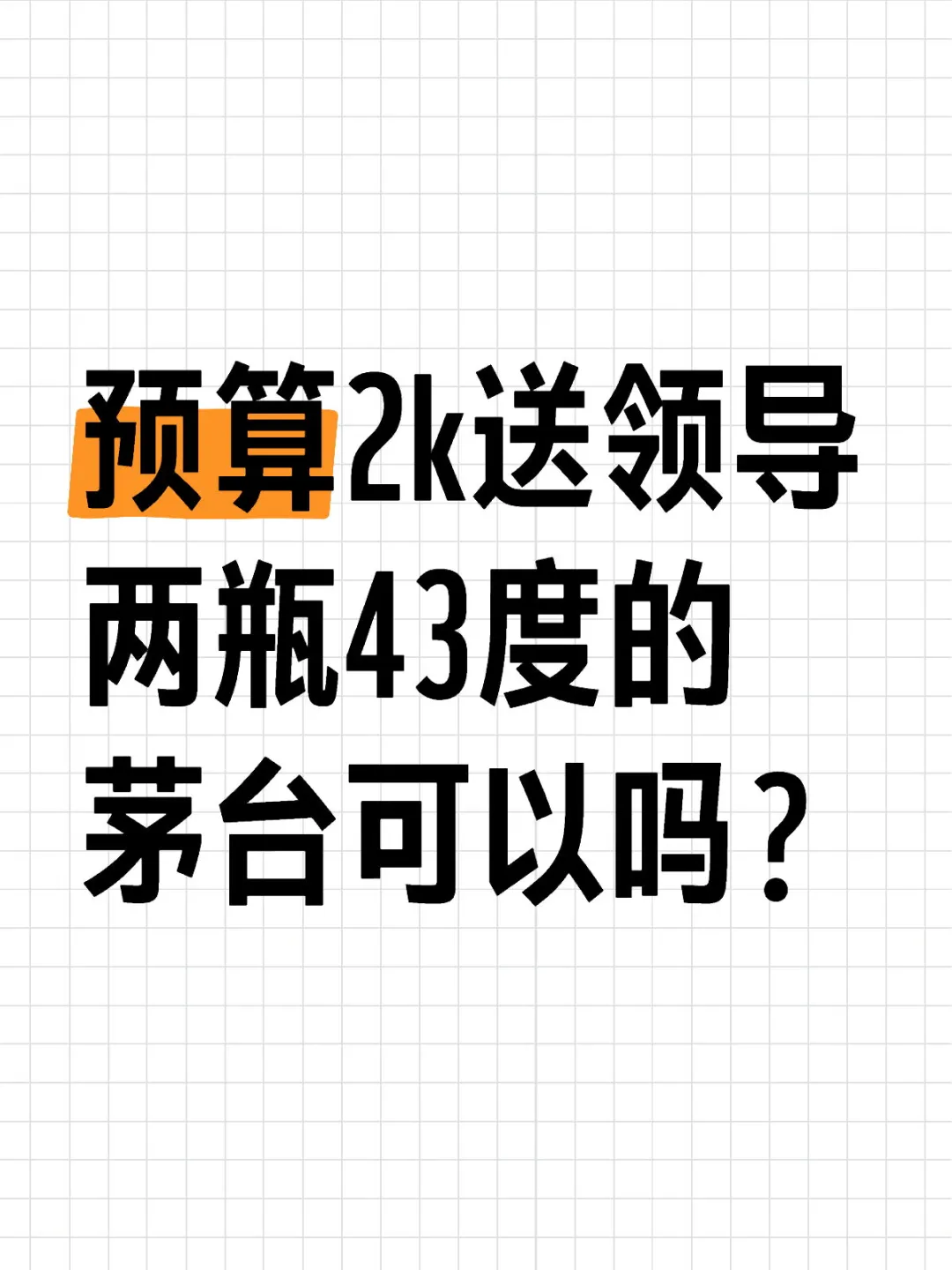 2千预算送领导两瓶43度茅台可以嘛？