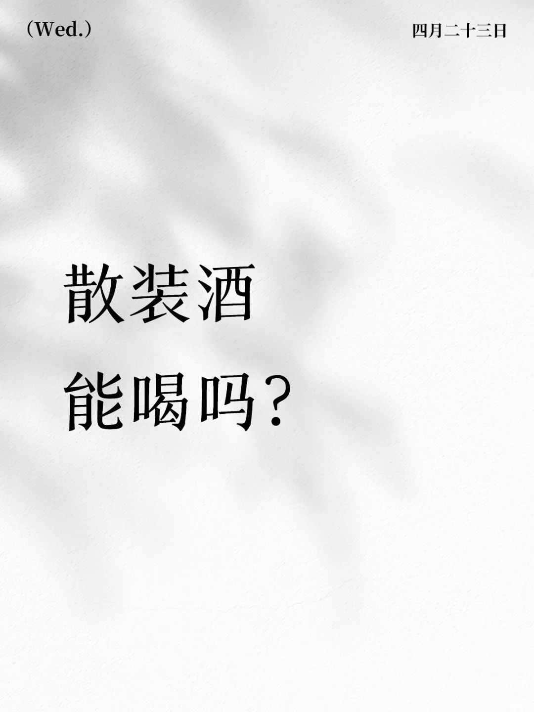 散装酒能喝吗？