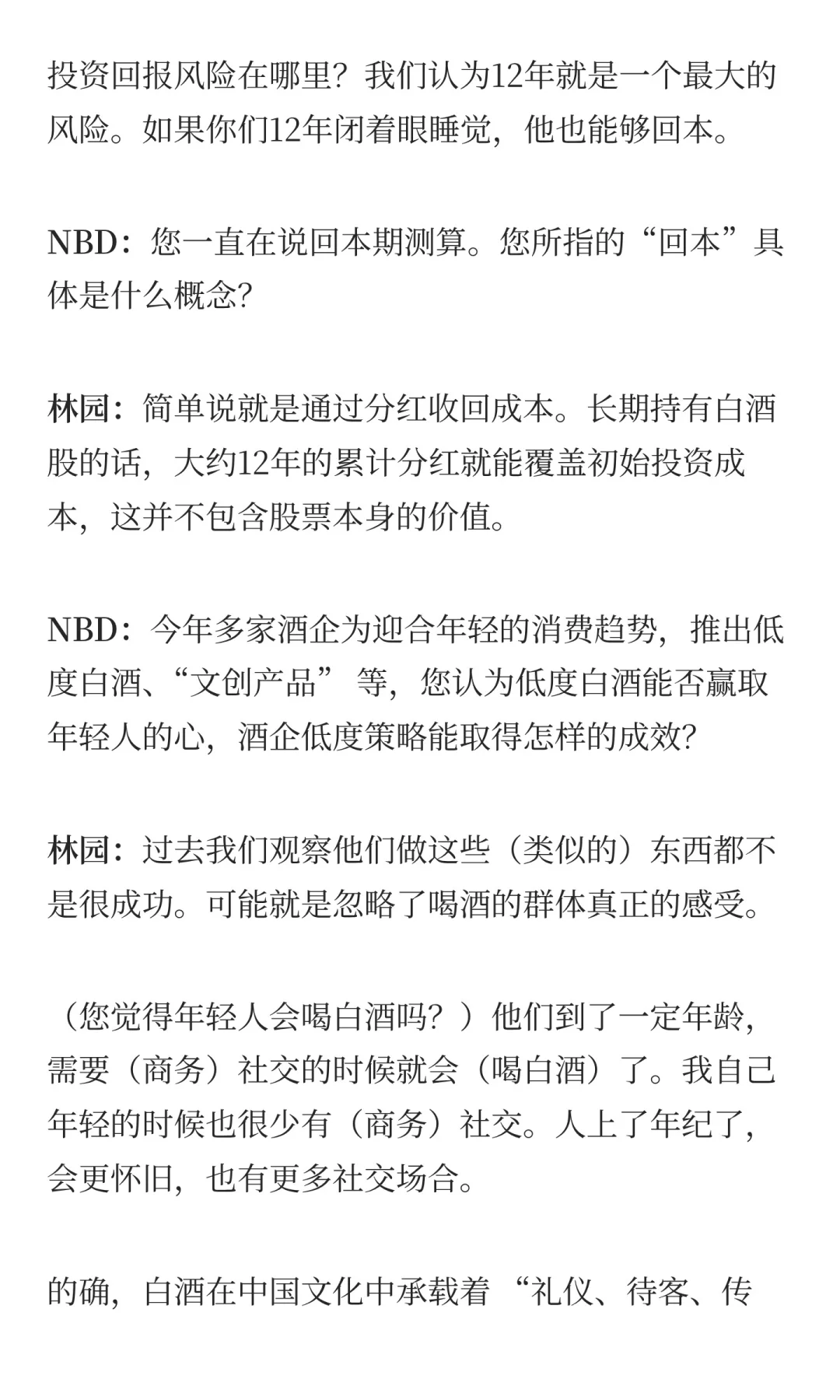 林园回应牛市亏钱 坚持白酒是“快乐需求”