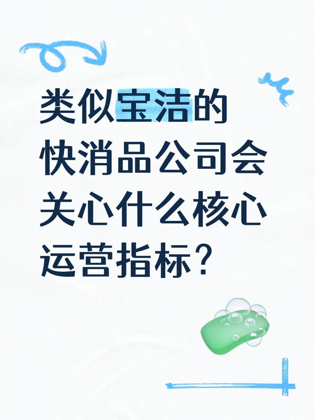 100个消费行业核心分析指标-快消品(2)