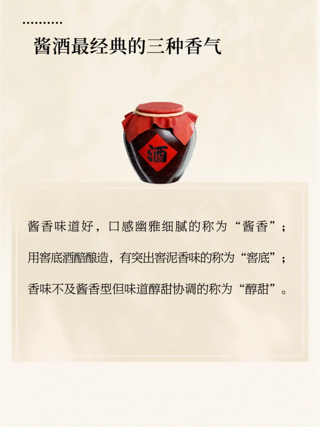 酱酒小知识,常喝必看❗