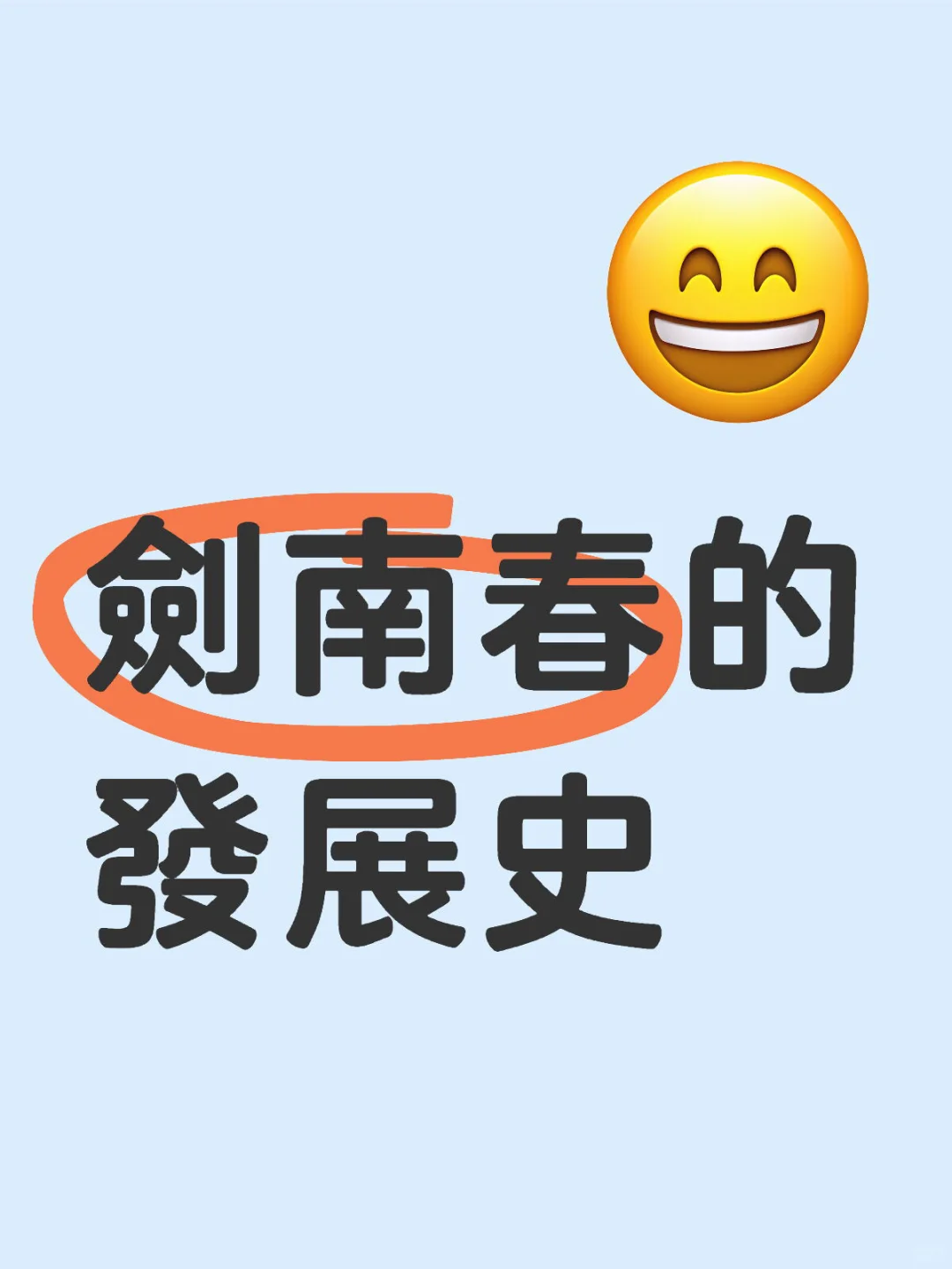 劍南春的發展史