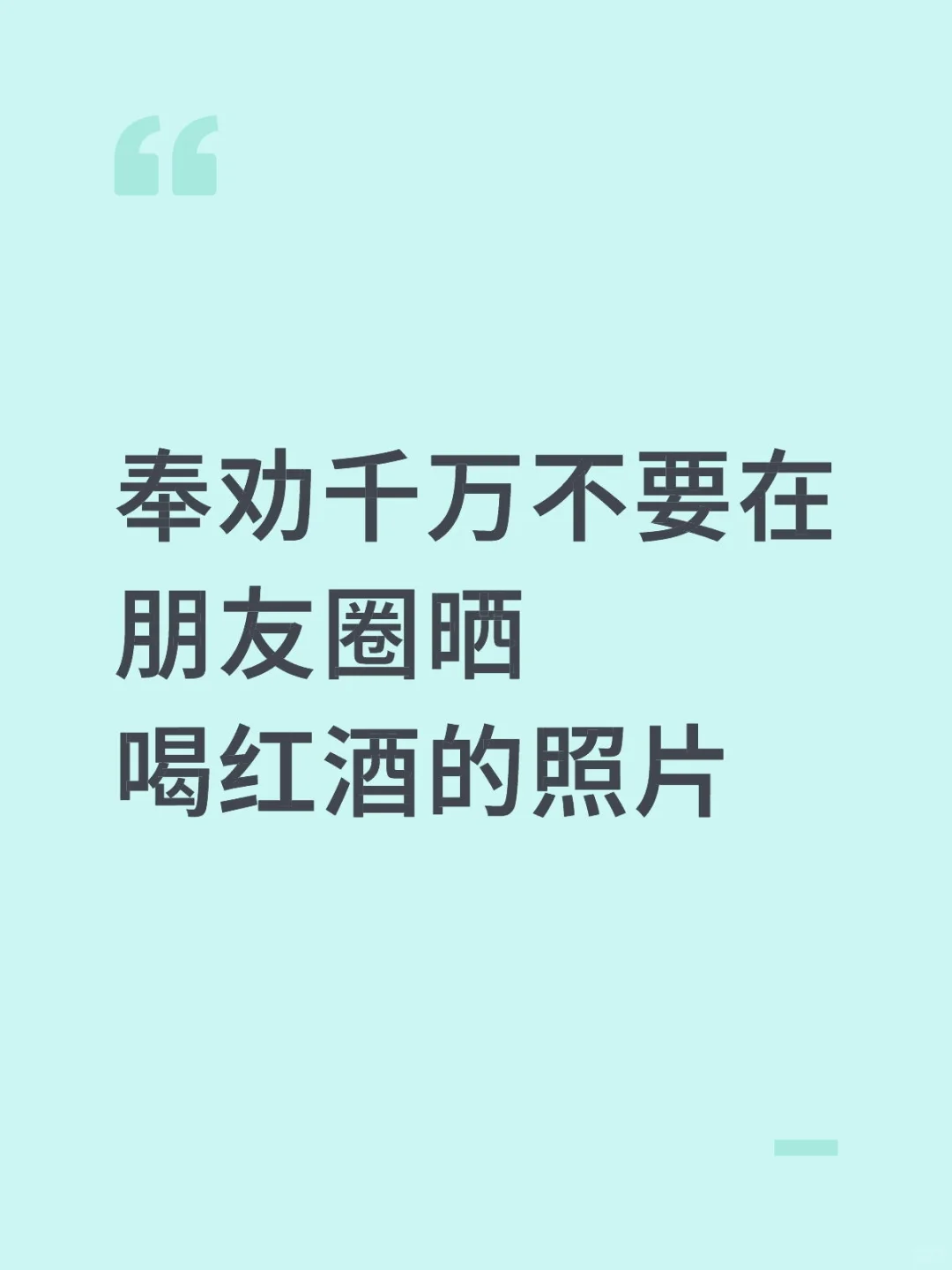 发我这，我爱看，求一个全是喝红酒的评论区