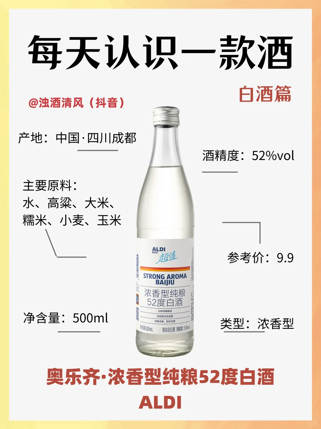 奥乐齐·浓香型纯粮52度白酒