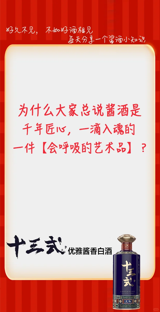 会呼吸的艺术品-酱香型白酒