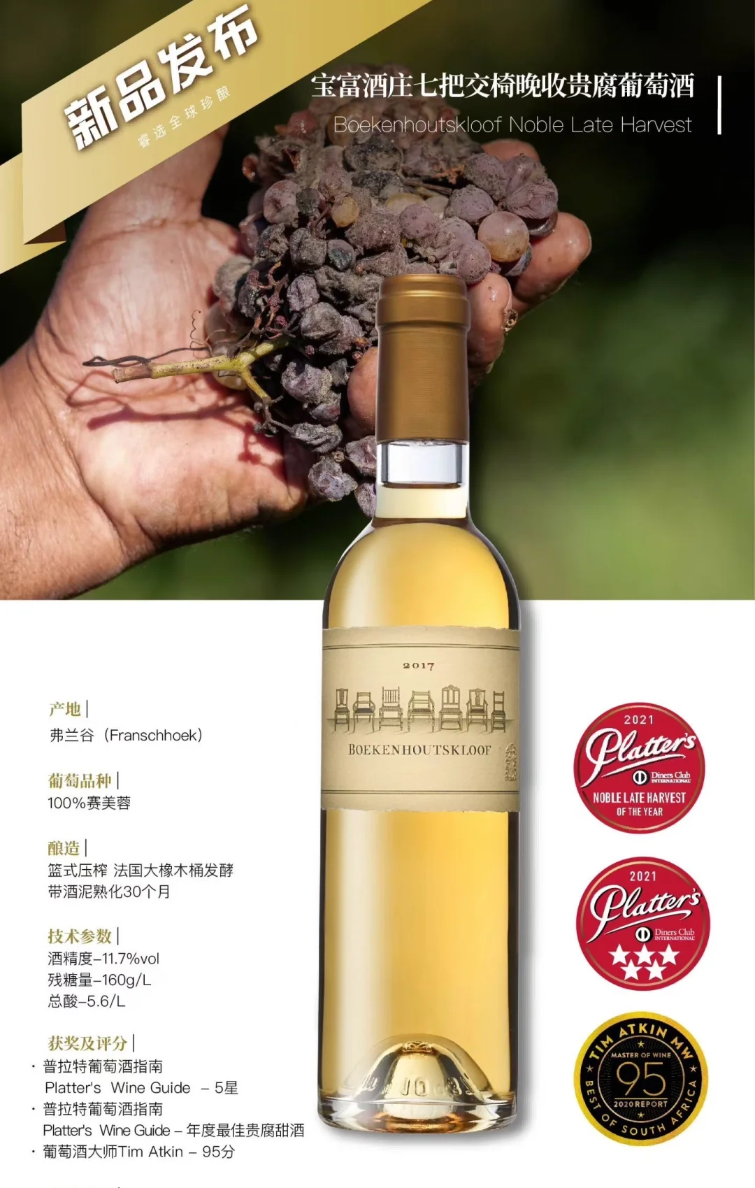 宝富酒庄七把交椅晚收贵腐葡萄酒